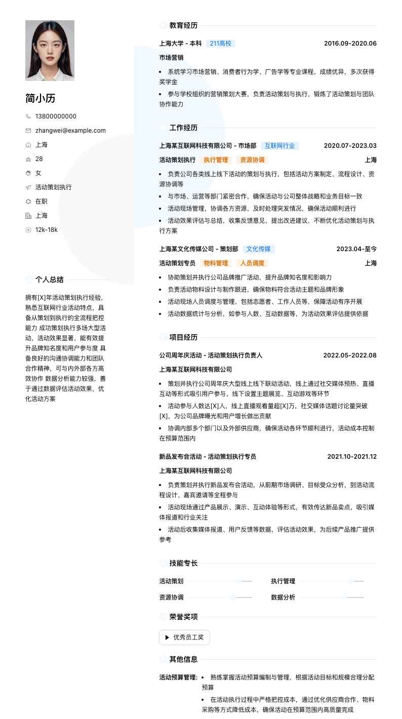 活动策划执行简历模板