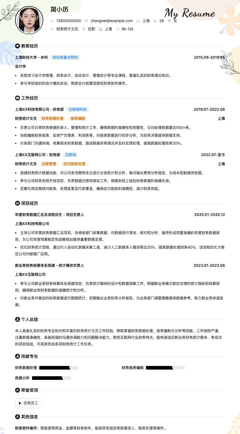 财务统计文员简历模板