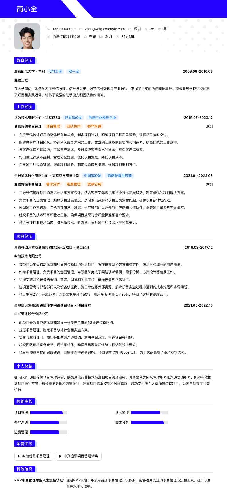 通信传输项目经理简历模板