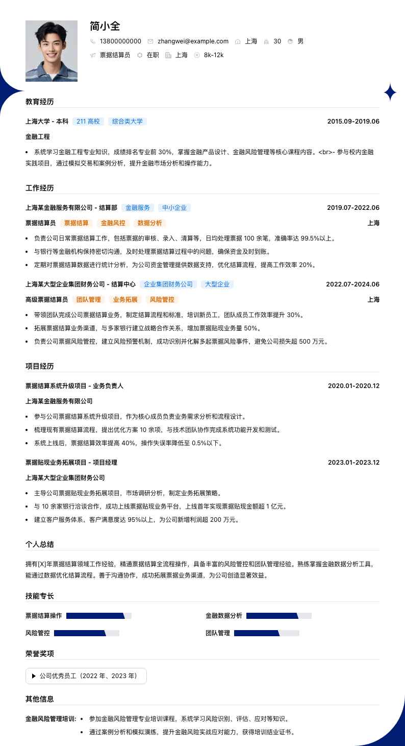 票据结算员简历模板