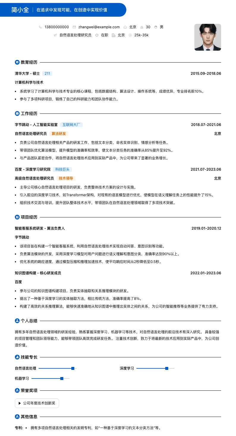 自然语言处理研究员简历模板