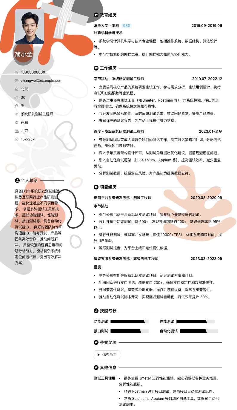 系统研发测试工程师简历模板
