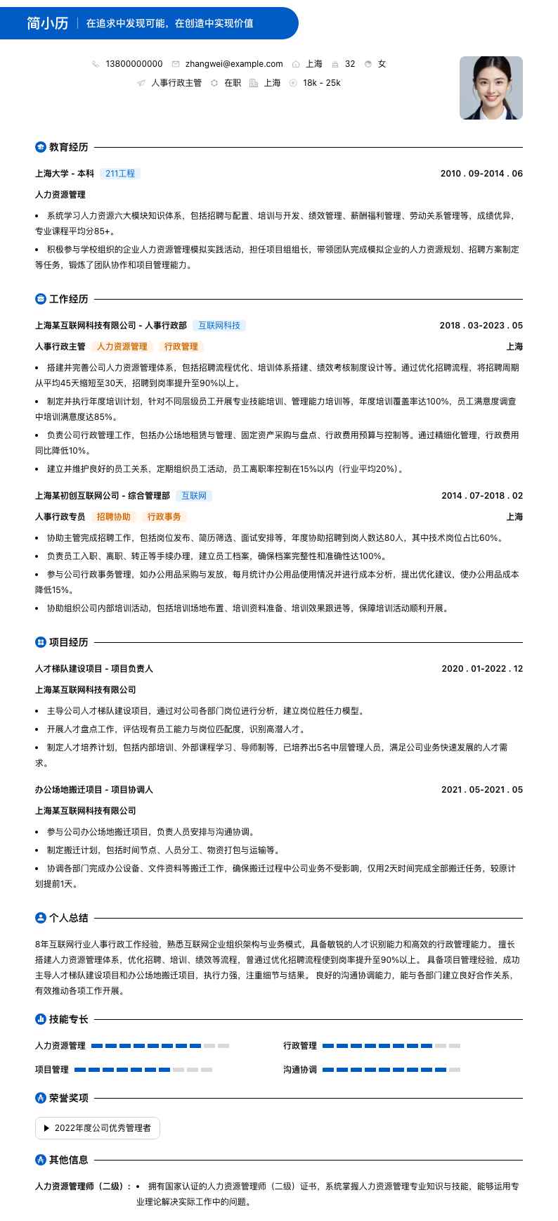 人事行政主管简历模板