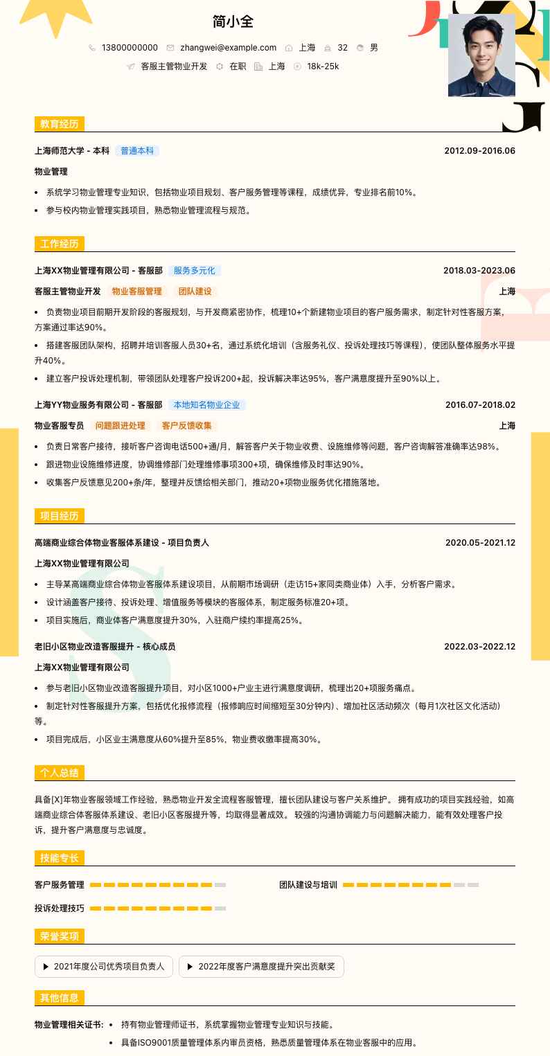 客服主管物业简历模板
