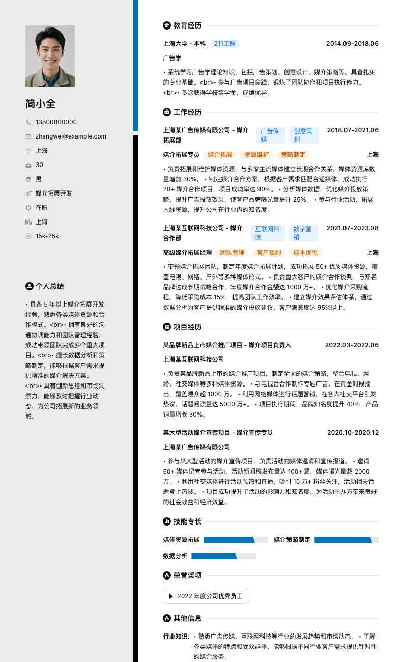 媒介拓展简历模板