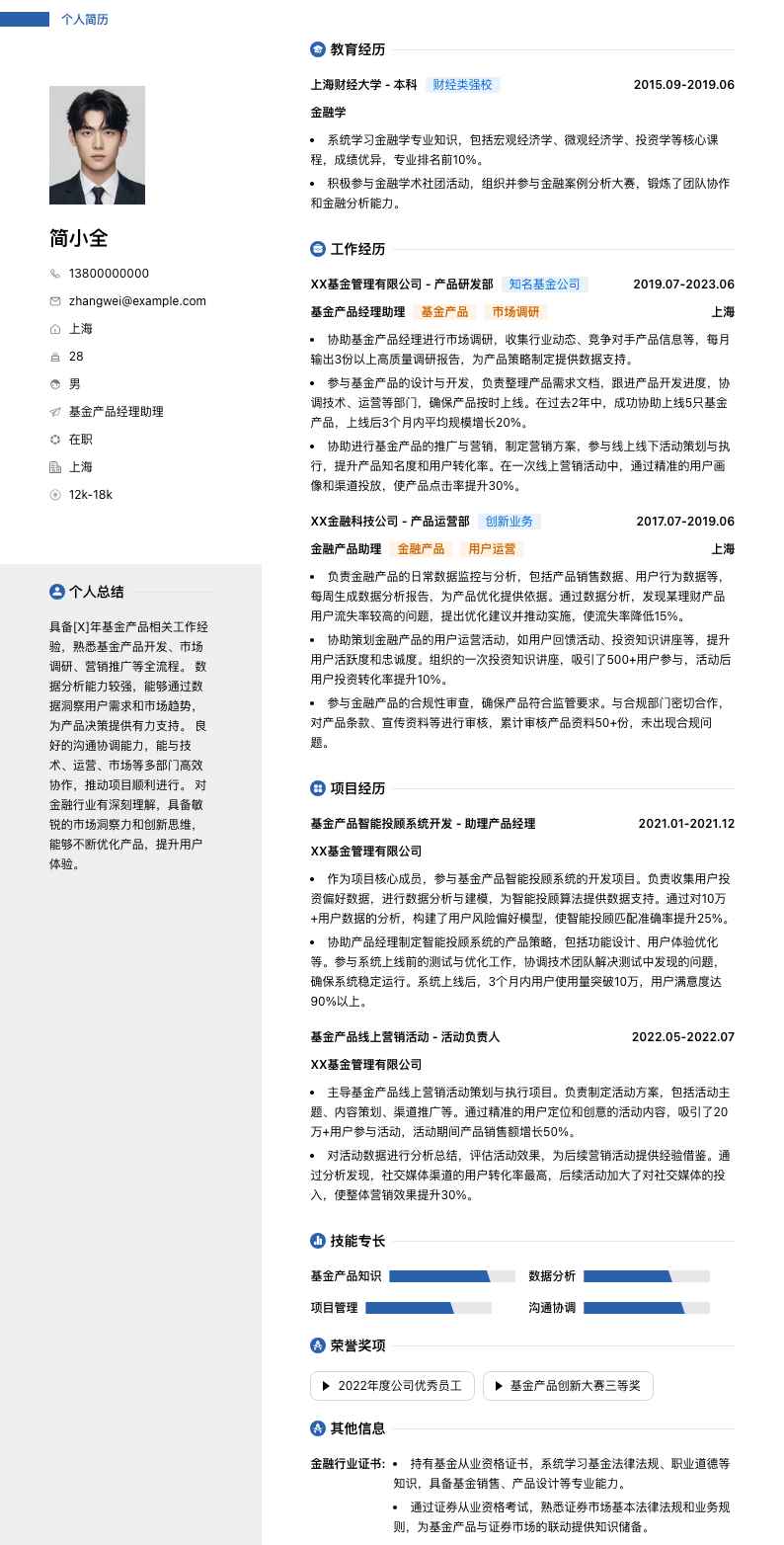 基金产品经理助理简历模板