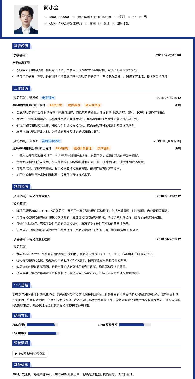 ARM硬件驱动开发工程师简历模板