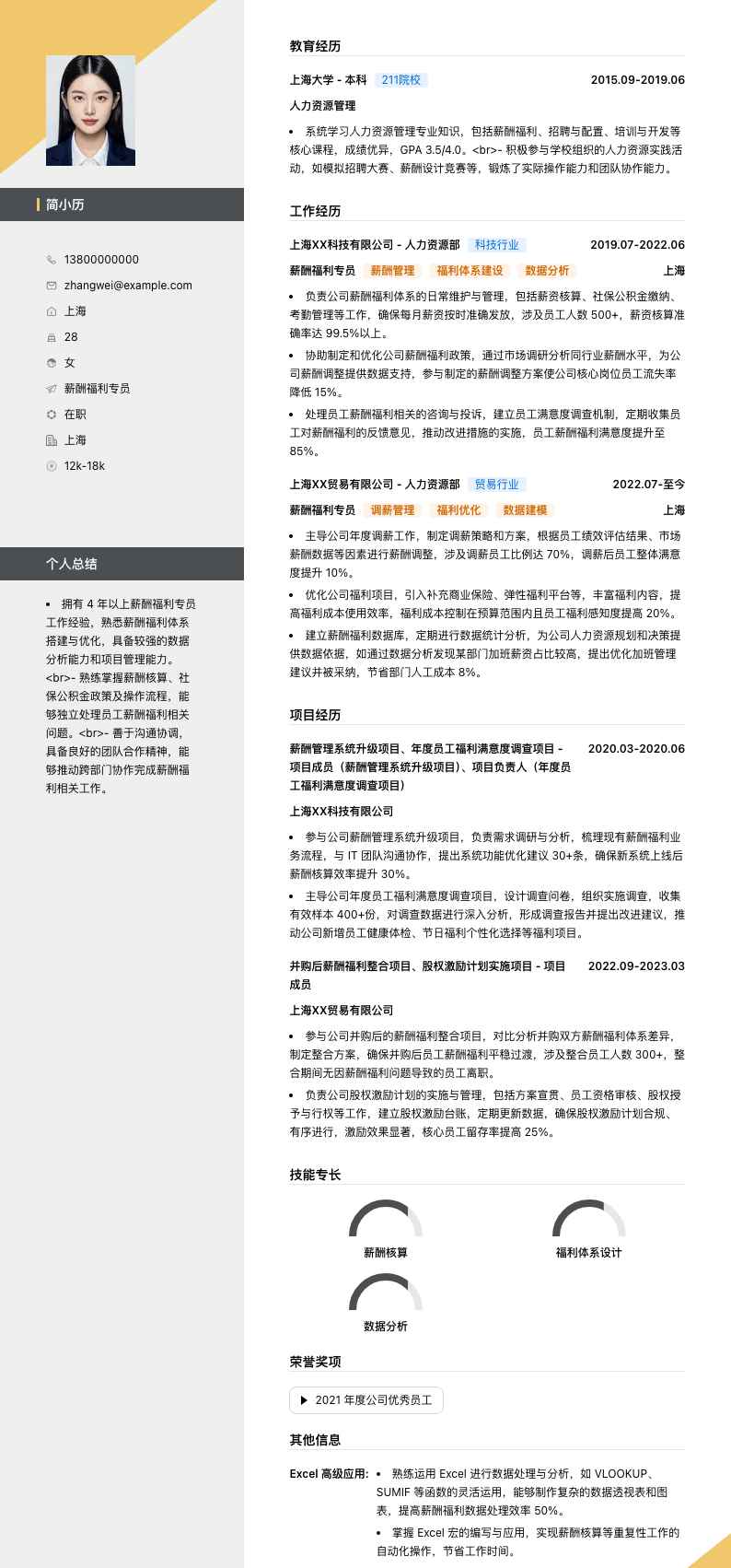 薪酬福利专员简历模板