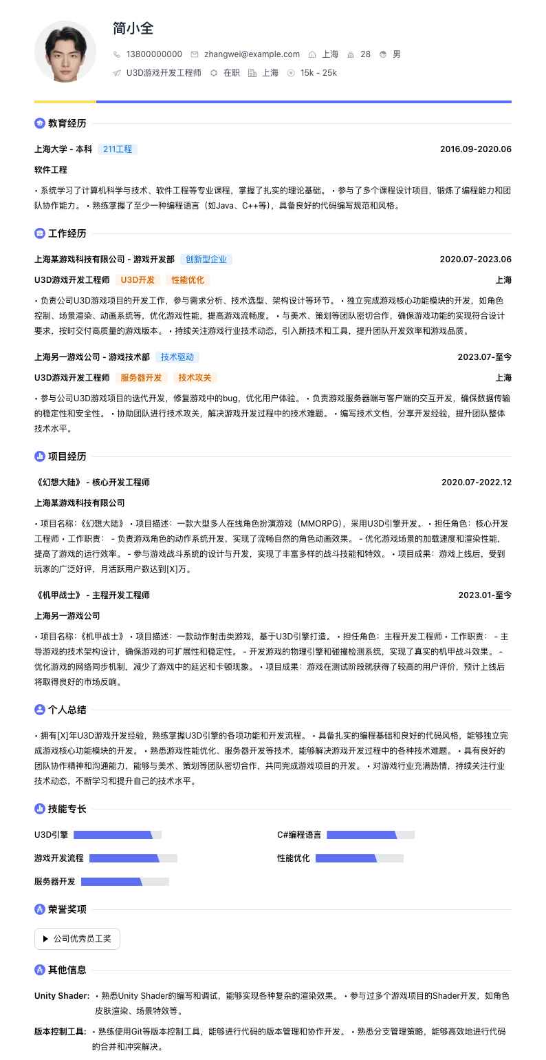 u3d游戏开发简历模板