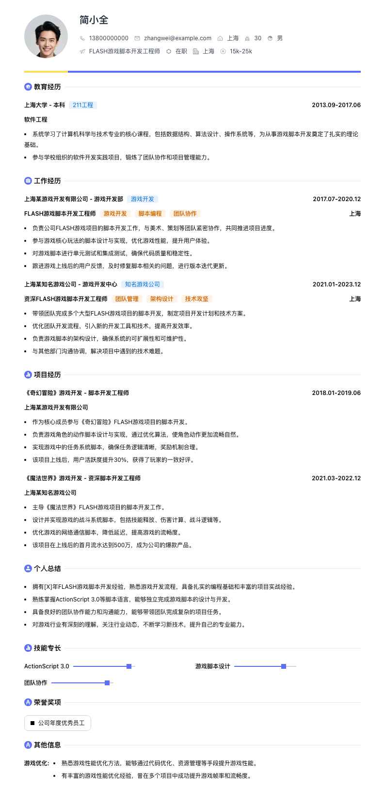 FLASH游戏脚本开发工程师简历模板