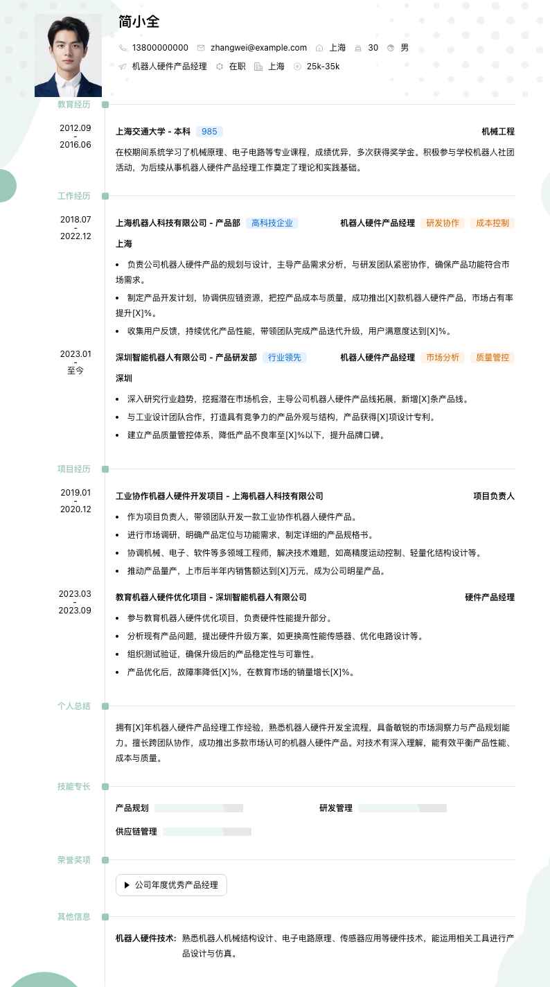 机器人硬件产品经理简历模板