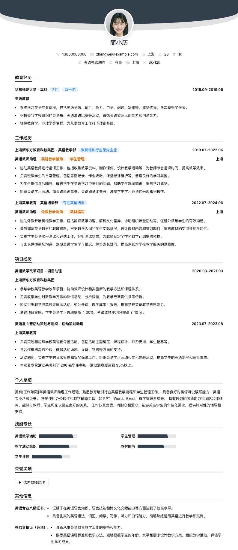 英语教师助理简历模板