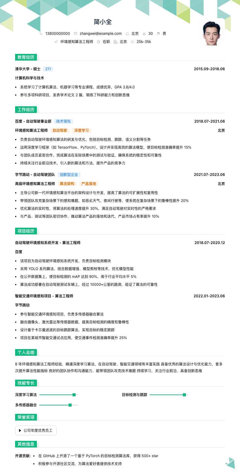 环境感知算法工程师简历模板