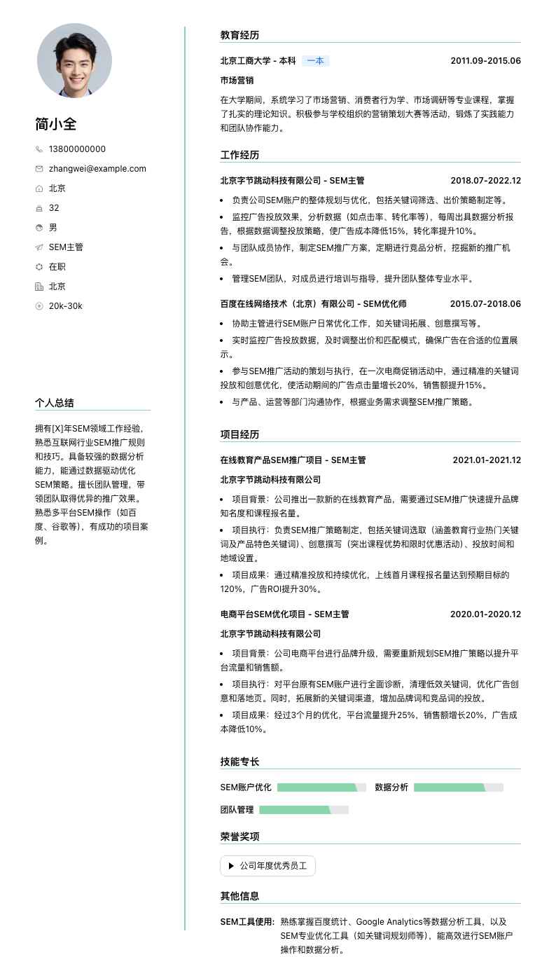 sem主管简历模板