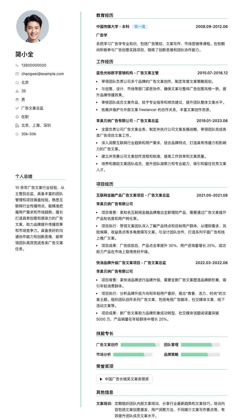 广告文案总监简历模板