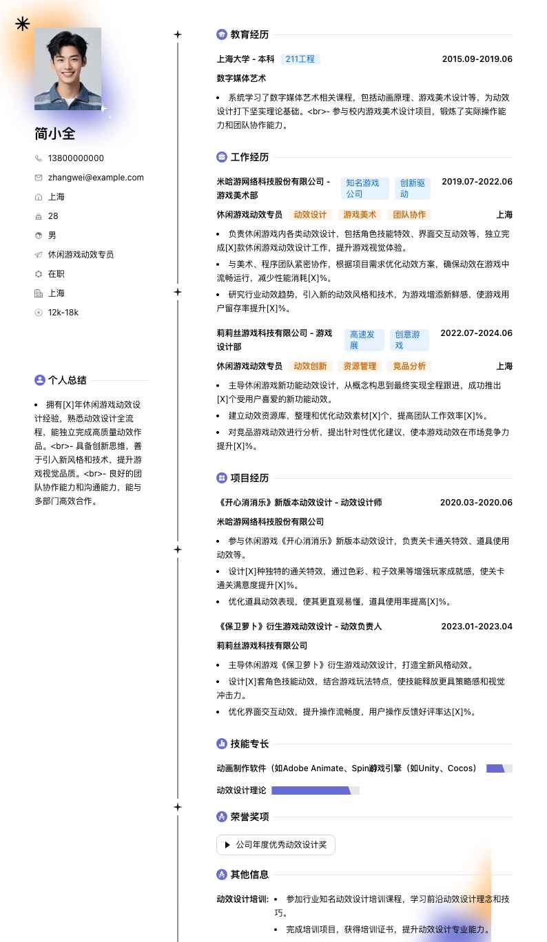 休闲游戏动效专员简历模板
