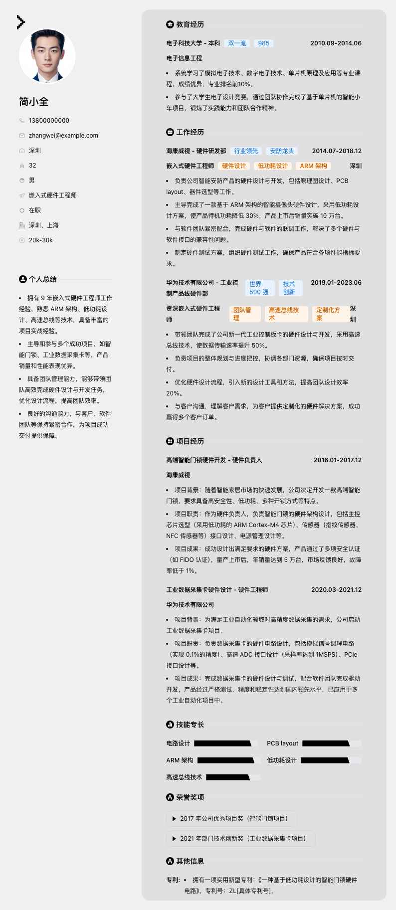 嵌入式硬件工程师简历模板