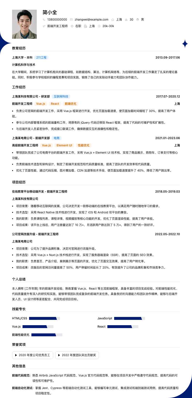 前端开发工程师简历模板