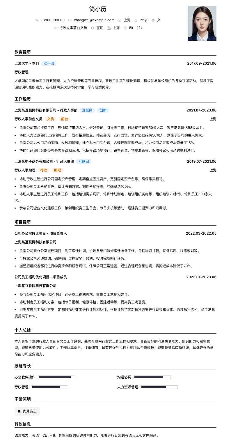 行政人事前台文员简历模板