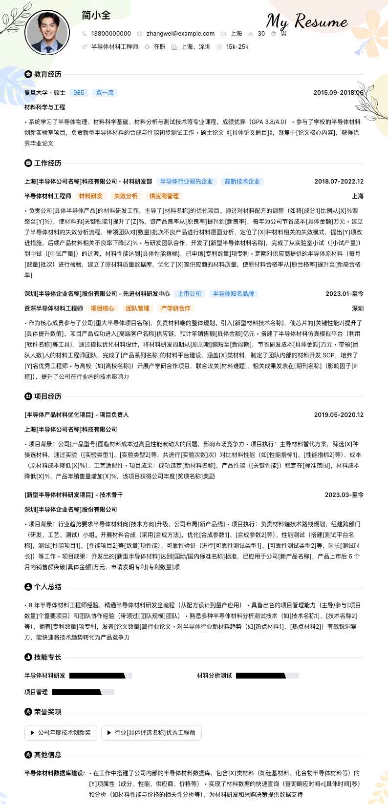 半导体材料工程师简历模板