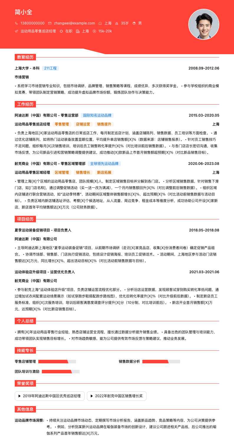 运动用品零售巡店经理简历模板