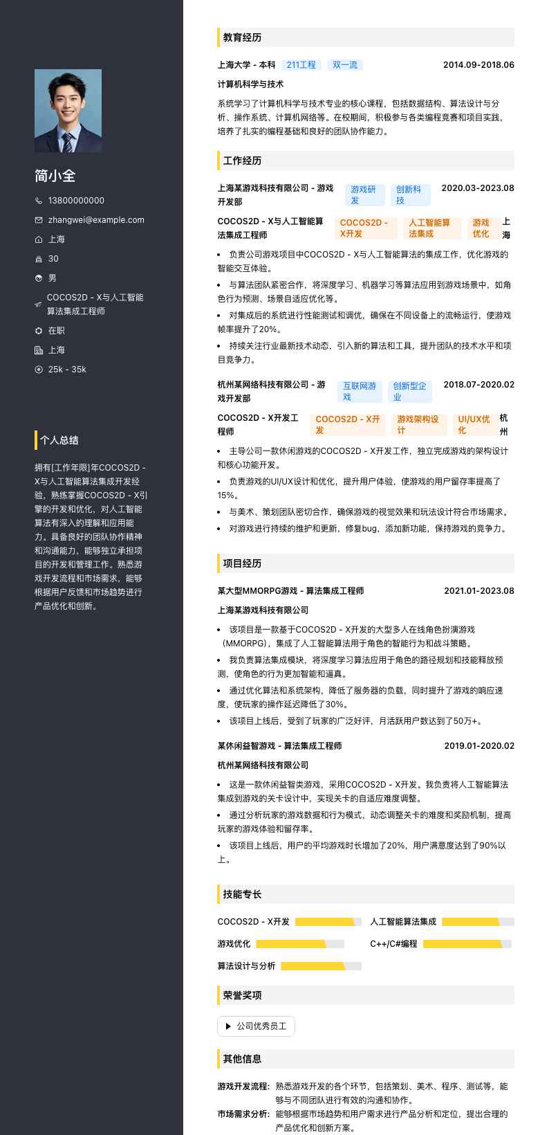 COCOS2D - X与人工智能算法集成工程师简历模板