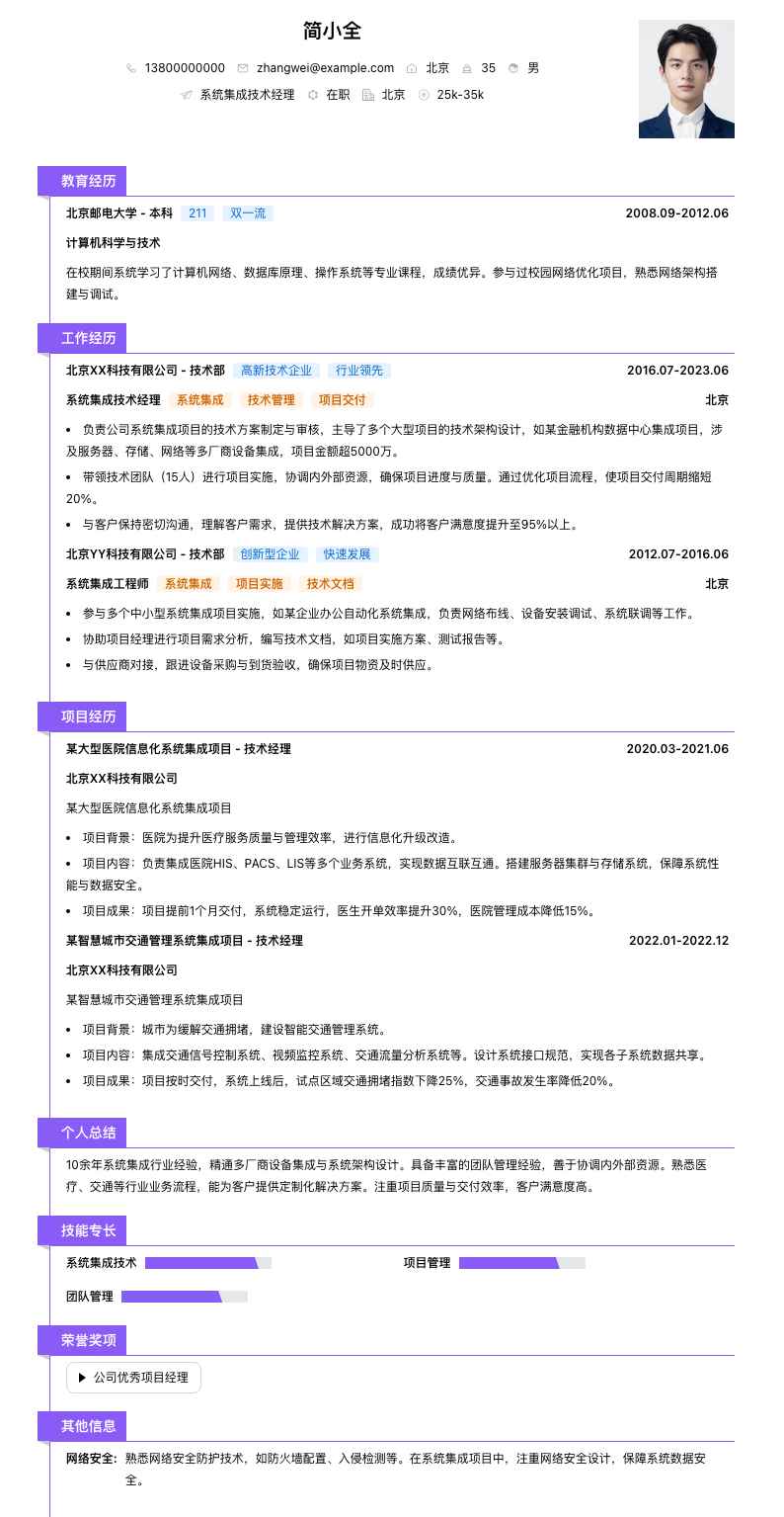 系统集成技术经理简历模板