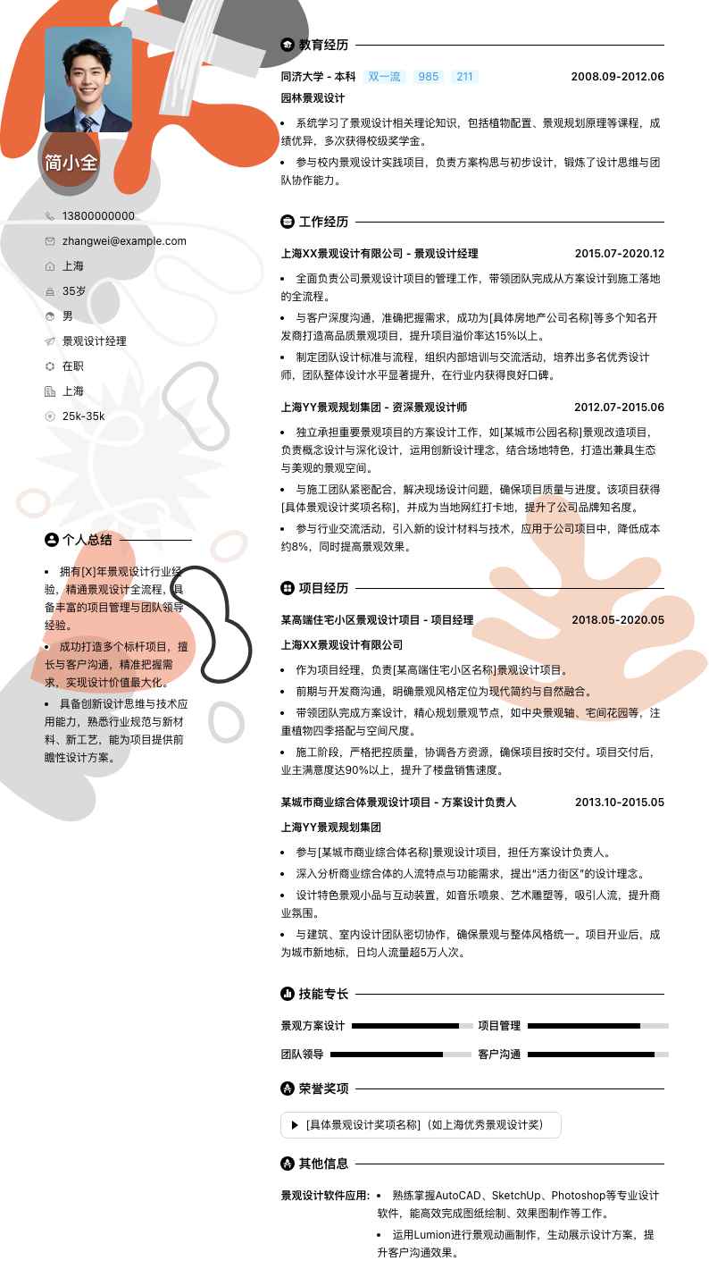 景观设计经理简历模板