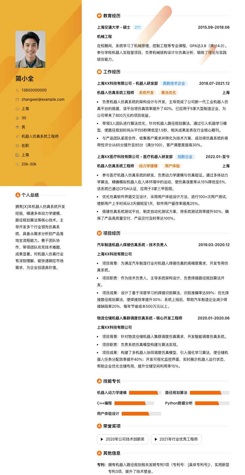 机器人仿真系统工程师简历模板