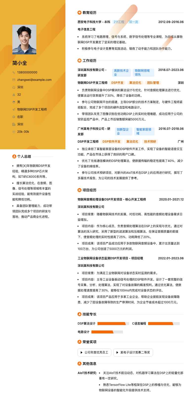 物联网DSP开发工程师简历模板