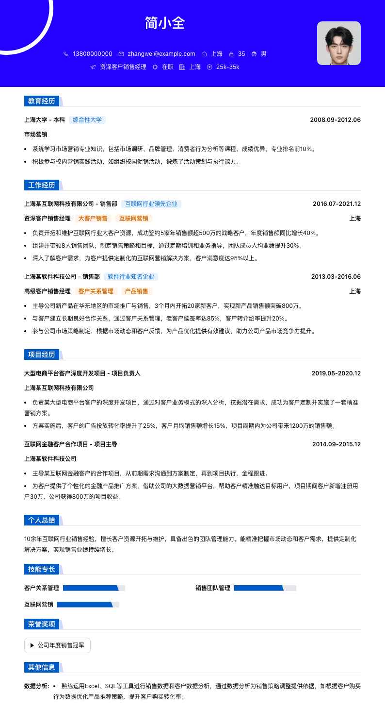 资深客户销售经理简历模板