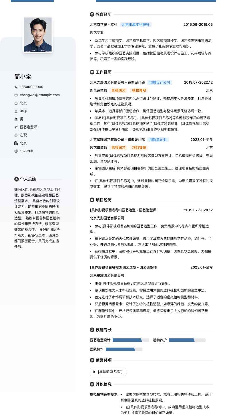 园艺造型师简历模板