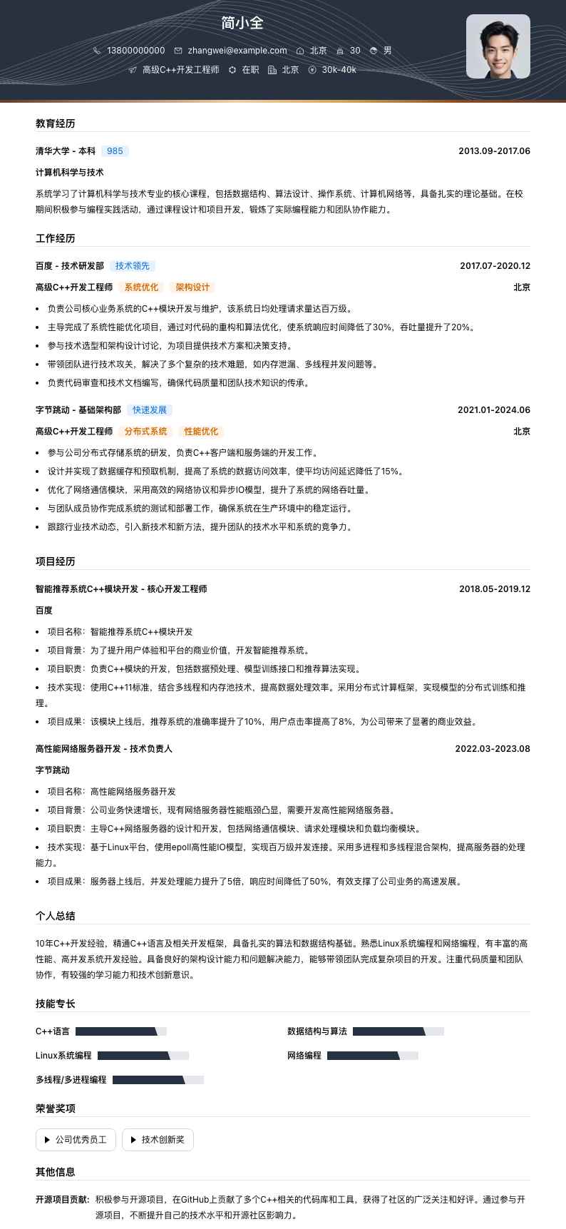 高级c++开发工程师简历模板