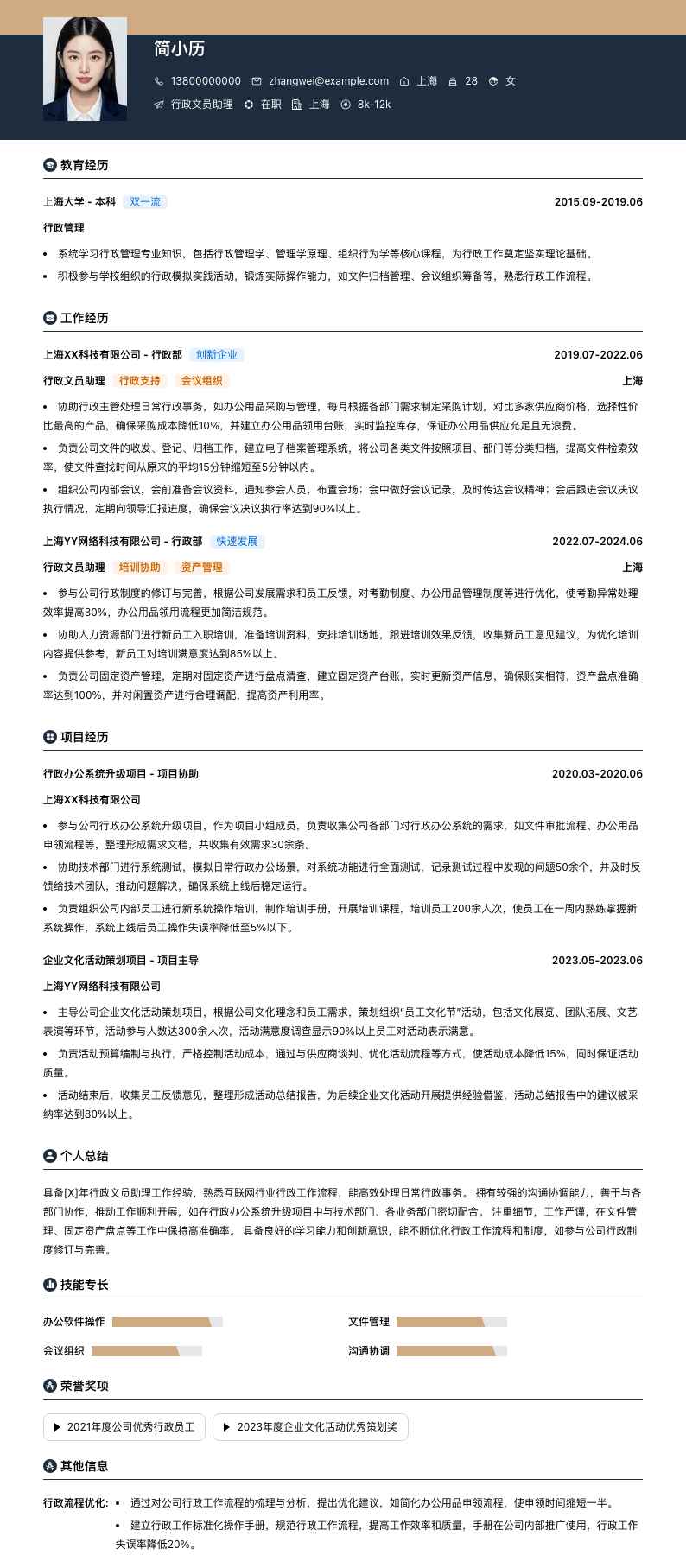 行政文员助理简历模板