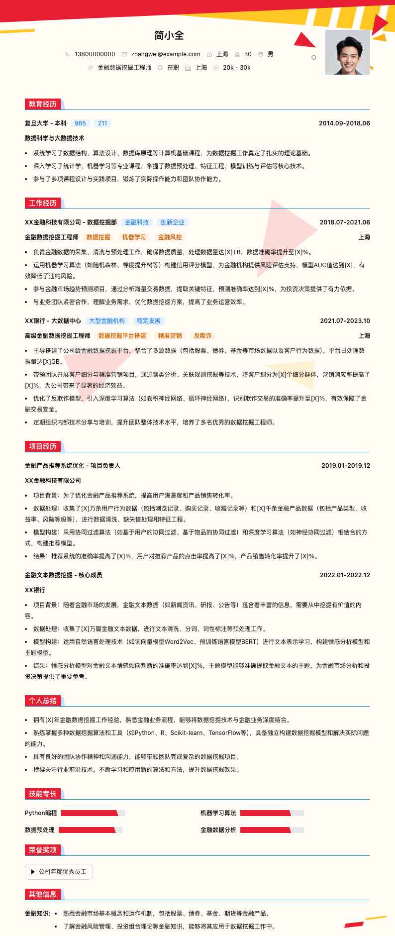 金融数据挖掘工程师简历模板