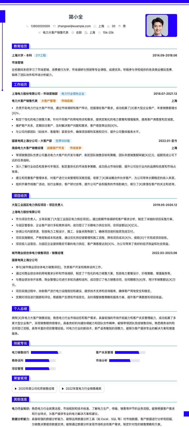 电力大客户销售代表简历模板