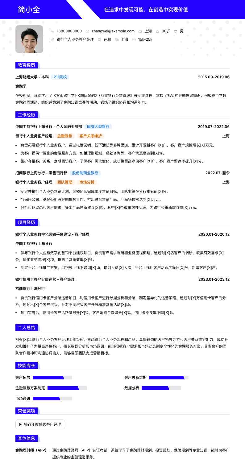 银行个人业务客户经理简历模板