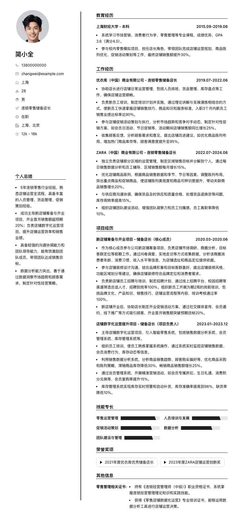 连锁零售储备店长简历模板