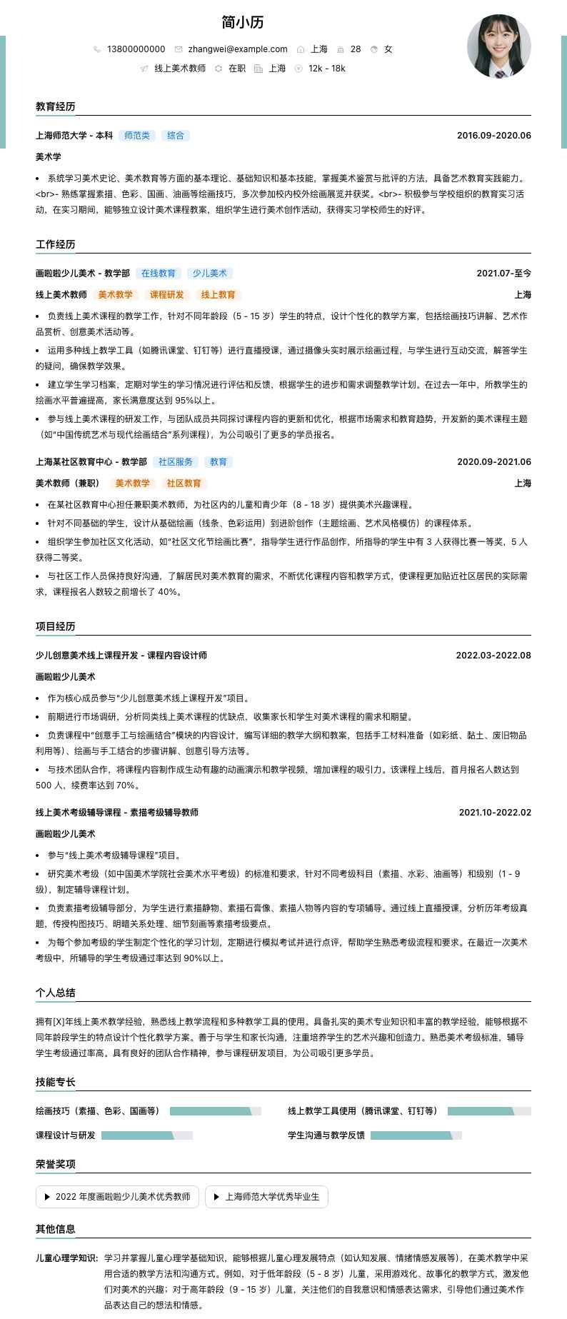 线上美术教师简历模板