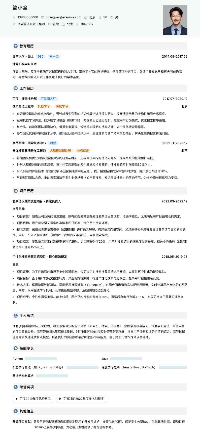 搜索算法简历模板