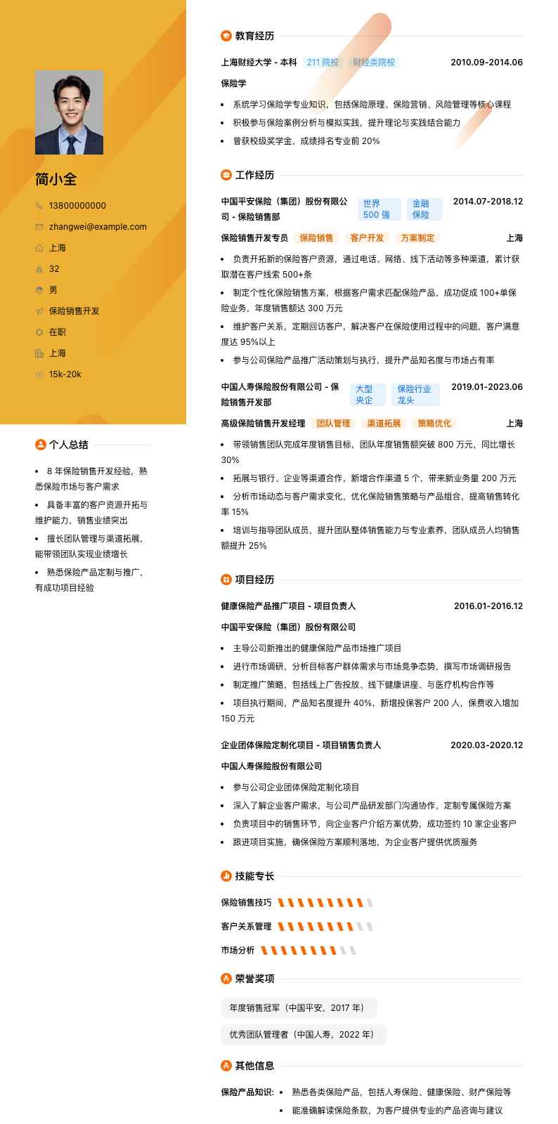保险销售简历模板