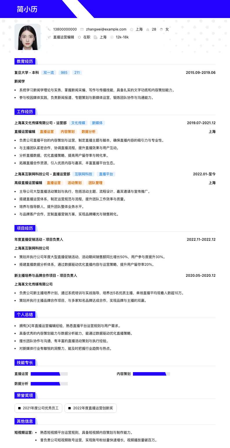 直播运营编辑简历模板