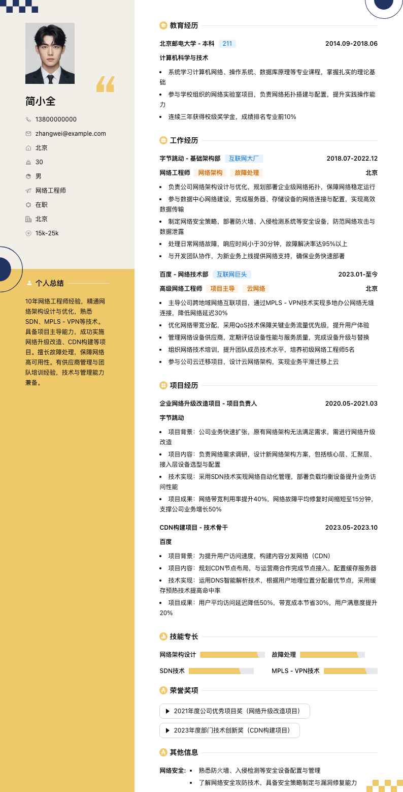 网络工程师简历模板