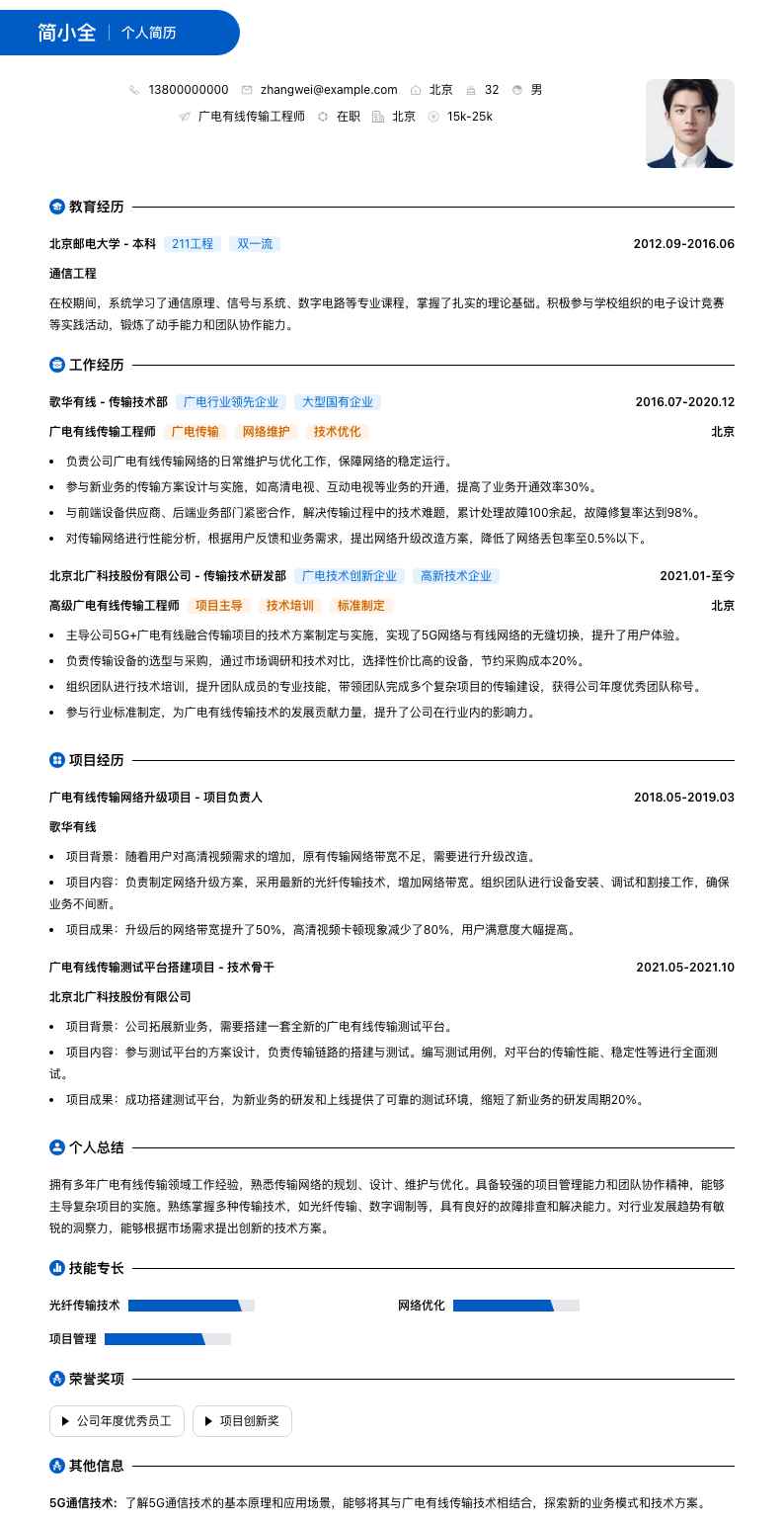 广电有线传输工程师简历模板