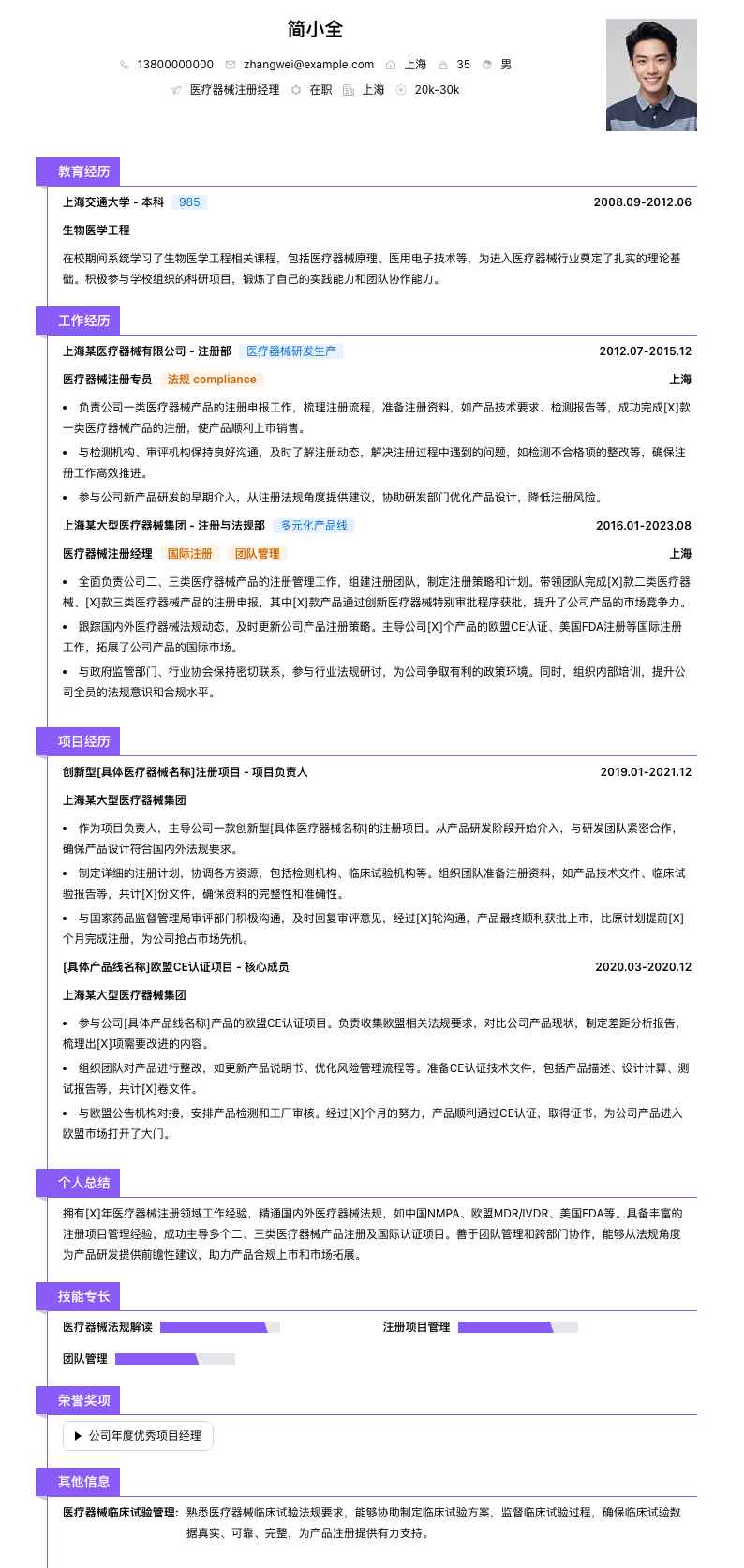 医疗器械注册经理简历模板