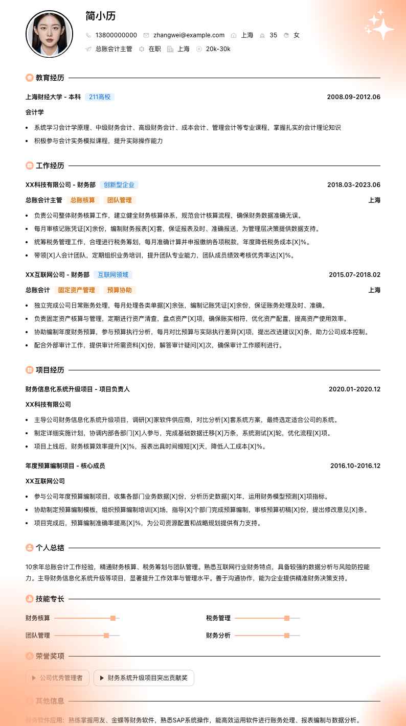 总账会计主管简历模板