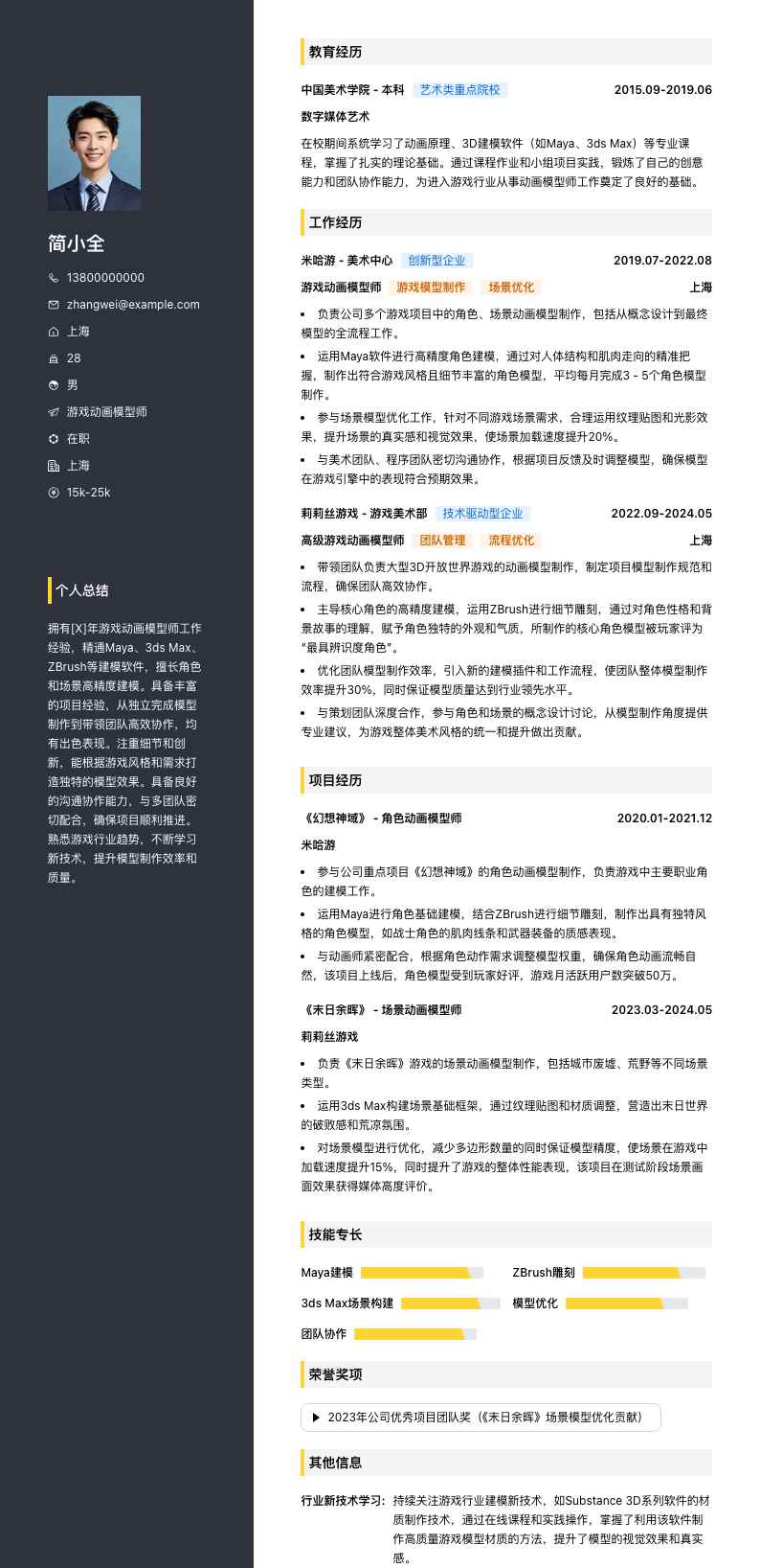 游戏动画模型师简历模板