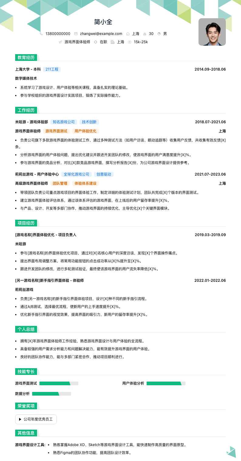游戏界面体验师简历模板