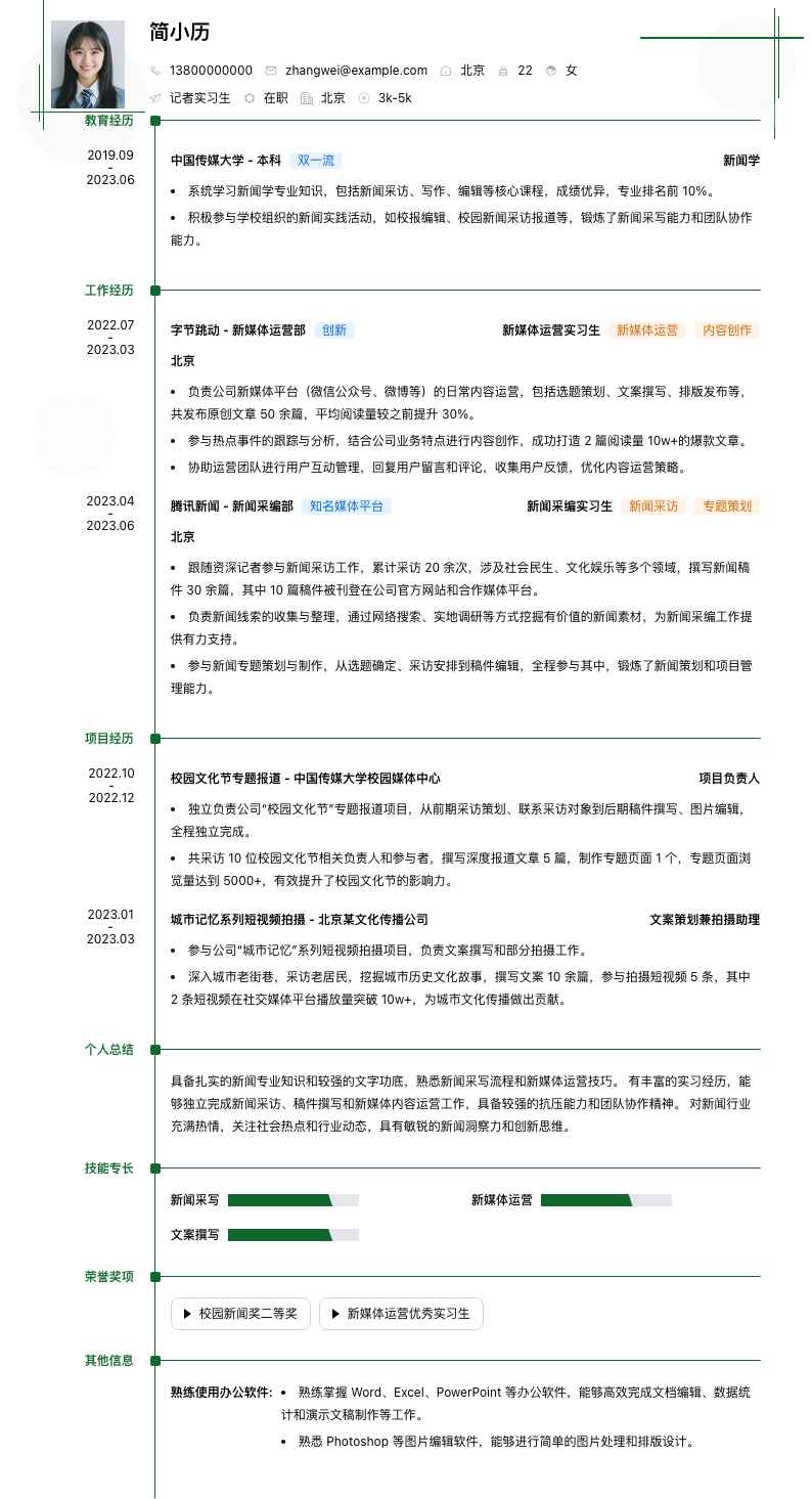 记者实习生简历模板