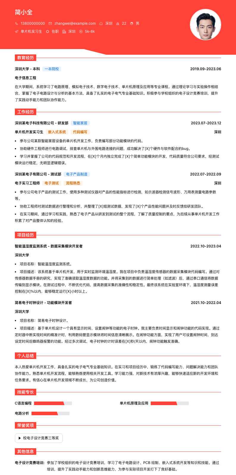 单片机实习生简历模板